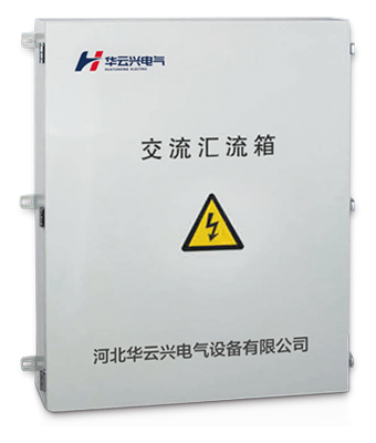 光伏交流匯流箱